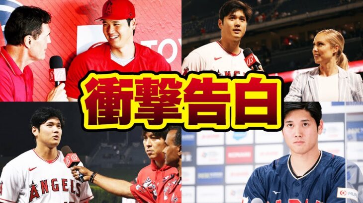 大谷翔平の衝撃告白