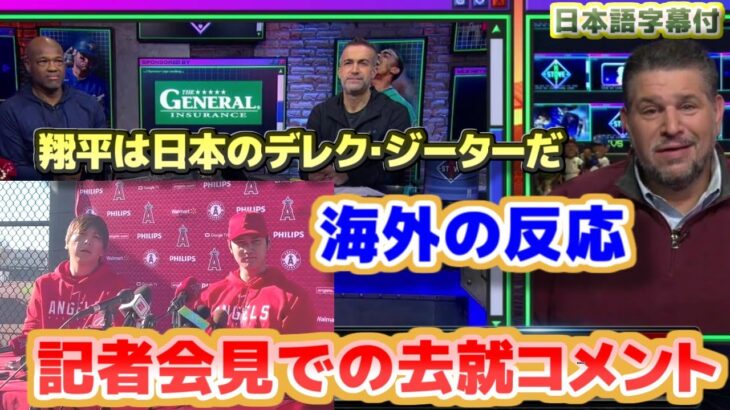 記者会見の去就コメントについて　海外の反応　大谷翔平は日本のデレク・ジーターだ　日本語翻訳字幕付