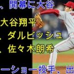 大谷翔平、ＷＢＣ開幕投手が濃厚。２戦目はダルビッシュか。