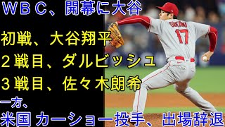 大谷翔平、ＷＢＣ開幕投手が濃厚。２戦目はダルビッシュか。