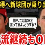 【海外の反応】大谷翔平を獲得！移籍先に新たなチームが急浮上！金銭では動かない大谷翔平を口説き落とせるか！？【金満球団】