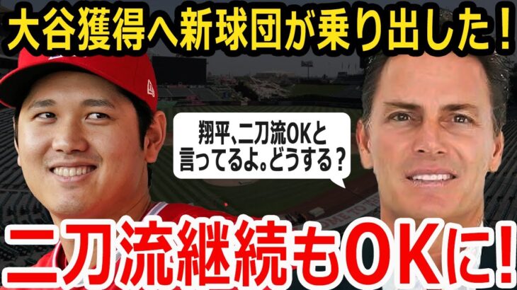 【海外の反応】大谷翔平を獲得！移籍先に新たなチームが急浮上！金銭では動かない大谷翔平を口説き落とせるか！？【金満球団】