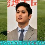 「大谷翔平投手の“ファッションショー”が話題に！」!！「大谷翔平、スウェット姿でリラックスしたスタイルを披露！」!！「大谷翔平、米スポーツ用品メーカーと契約したグラブと共に“全身ニューバラン