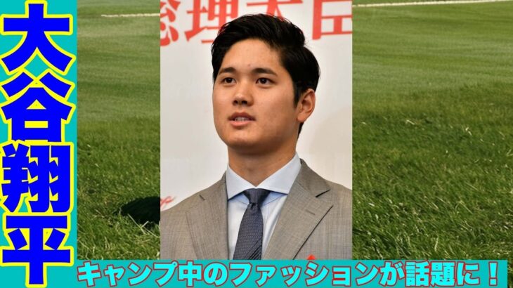 「大谷翔平投手の“ファッションショー”が話題に！」!！「大谷翔平、スウェット姿でリラックスしたスタイルを披露！」!！「大谷翔平、米スポーツ用品メーカーと契約したグラブと共に“全身ニューバラン