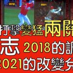 【中譯】大谷翔平打擊爆發兩關鍵 相輔相成缺一不可