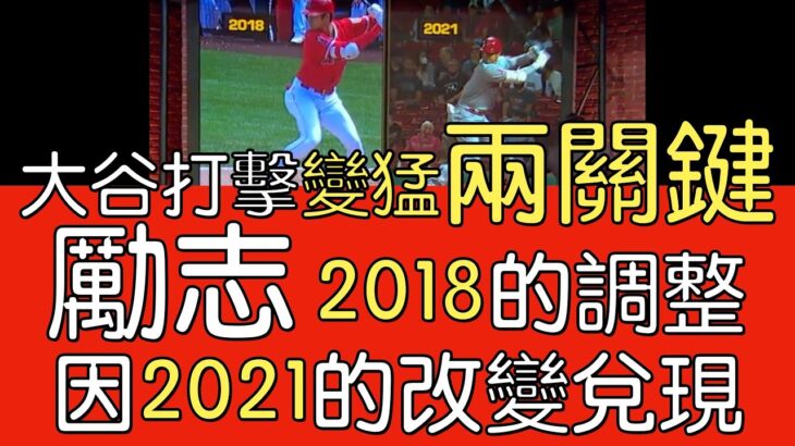 【中譯】大谷翔平打擊爆發兩關鍵 相輔相成缺一不可