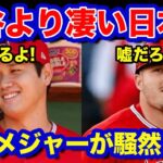 【海外の反応】トラウト「お前よりすごいヤツ日本にいないだろ？」→大谷「ゴロゴロいるよ」→トラウト「なんだって！？」