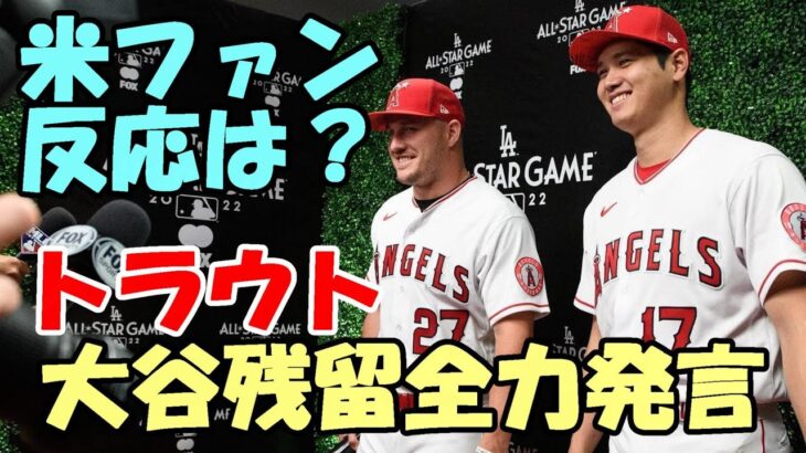 ＜海外の反応＞トラウト「大谷翔平残留へ全力を尽くす」発言に対する米ＭＬＢファンの反応は？