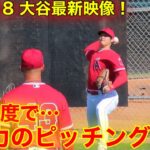 現地速報！大谷翔平が見せた、ガチ投げ！【現地映像】