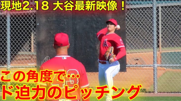 現地速報！大谷翔平が見せた、ガチ投げ！【現地映像】