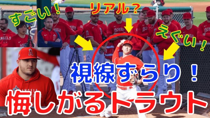 【大谷翔平】ブルペン練習に投手陣がずらりと集結！一方でトラウトは悔しがる！