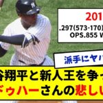 【どこで差がついたのか】大谷翔平と新人王を争ったアンドゥハーさんの悲しい現在【みんなの反応集】