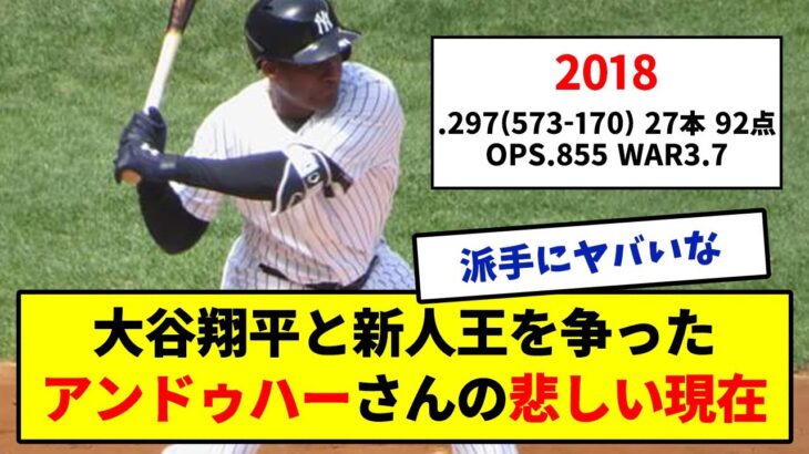 【どこで差がついたのか】大谷翔平と新人王を争ったアンドゥハーさんの悲しい現在【みんなの反応集】