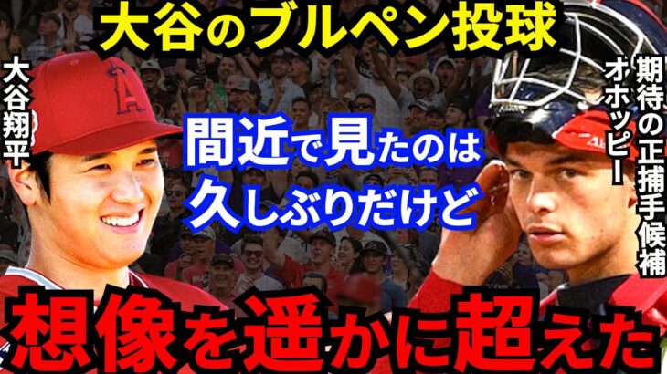 【大谷翔平】初ブルペン投球直後にオホッピーが漏らした”本音”がヤバすぎる…ポストシーズン進出の鍵を握る正捕手とあの秘密兵器に興奮が止まらない【海外の反応】