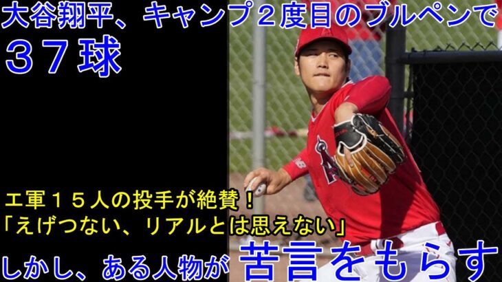 大谷翔平、ブルペンの３７球。 エ軍の投手１５人が絶賛。