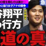 【衝撃】佐久間みなみと大谷翔平の熱愛の真相を徹底調査！壮絶なる過去に一同驚きを隠せない…！？