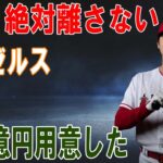 大谷翔平は絶対にキープする！エンゼルスオーナーが初めて言及。世界からため息