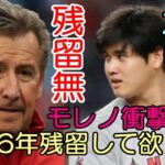 これで大谷残留はない！！ モレノオーナー「２８歳大谷翔平にあと６年いて欲しい」って？？？