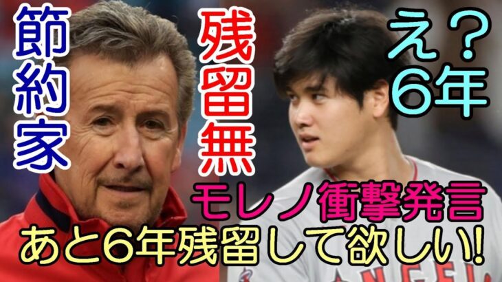 これで大谷残留はない！！ モレノオーナー「２８歳大谷翔平にあと６年いて欲しい」って？？？