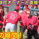 大谷エンゼルス残留か!? オーナーが大谷に直接挨拶!!!  超巨大契約を目前に緊張の瞬間！【現地映像】