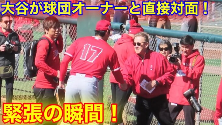 大谷エンゼルス残留か!? オーナーが大谷に直接挨拶!!!  超巨大契約を目前に緊張の瞬間！【現地映像】