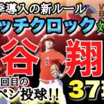 大谷翔平「ピッチクロック」対策進める　キャンプ２回目のブルペン投球！