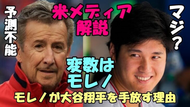 米メディア報道！「予測不能経営者アート・モレノが大谷翔平を手放さなければならない理由」