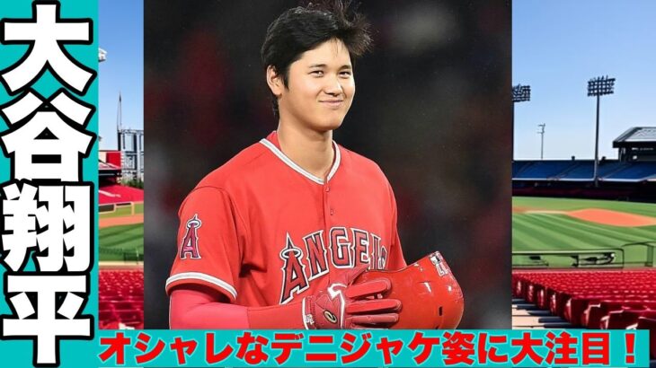 “大谷翔平、全体キャンプ初日にオシャレな“デニジャケ姿”で登場”!！”大谷翔平、グレーのニットキャップとニューバランス靴でスタイリッシュな投手姿を披露”!！”大谷翔平、モデル顔負けのカッコ良