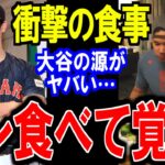 大谷翔平の食事トレーニングの秘密にファンも驚愕…ヤバイトレーニングとは