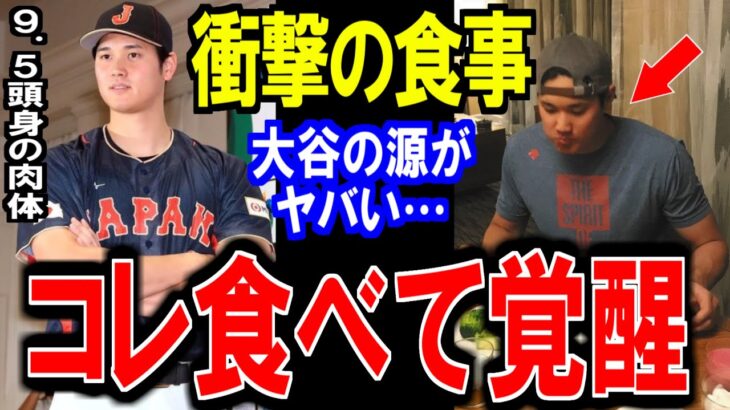 大谷翔平の食事トレーニングの秘密にファンも驚愕…ヤバイトレーニングとは