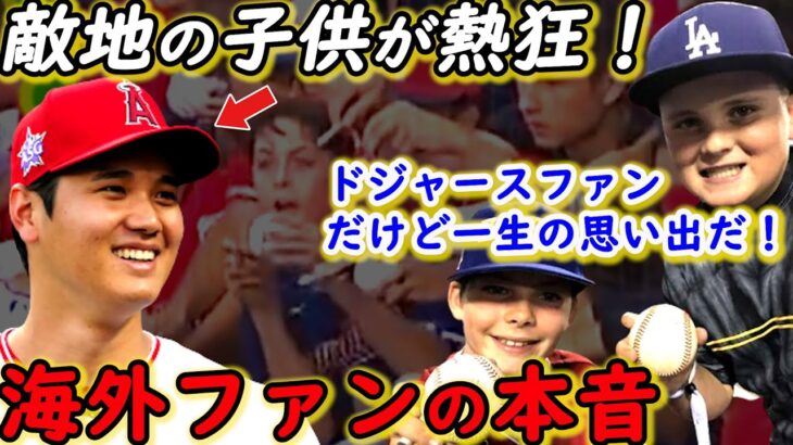 【大谷翔平】敵地の子供ファンにとった”神対応”に感動の嵐…「彼を愛さずにはいられないよ」海外でも絶大な人気を誇る本当の理由は●●【海外の反応】