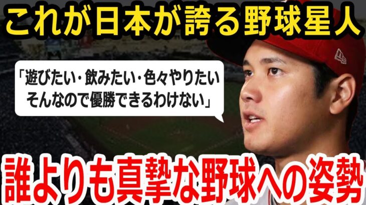 大谷翔平「飲みたい・遊びたい・着飾りたい？そんな気持ちで優勝はできませんよ」【エンゼルス】