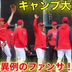 サンドバルがキメた!!! 大谷ファンサでキャンプ大熱狂！【現地映像】