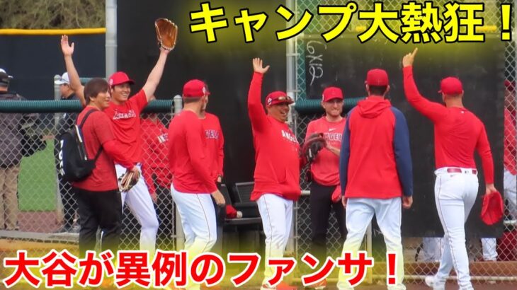 サンドバルがキメた!!! 大谷ファンサでキャンプ大熱狂！【現地映像】