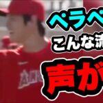 大谷翔平ペラペラ声がけヤバい！？チーム練習で攻守に躍動