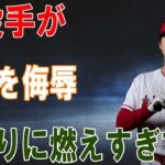 ヤンキース投手が放った大谷翔平とトラウトに対する侮辱発言に全米がブチギレ！その驚愕の内容が…