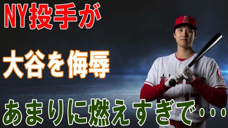 ヤンキース投手が放った大谷翔平とトラウトに対する侮辱発言に全米がブチギレ！その驚愕の内容が…