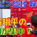 【大谷翔平】ネビン監督の囲み取材！大谷の去就と今季チーム成績の関連性について語る！