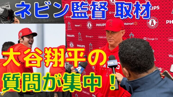 【大谷翔平】ネビン監督の囲み取材！大谷の去就と今季チーム成績の関連性について語る！