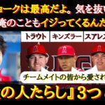 【大谷絶賛】誰からも愛される笑顔！『天性の人たらし・３つの特徴』〜大谷翔平に見るコミュニケーションの流儀・３つの特徴〜【大谷翔平】