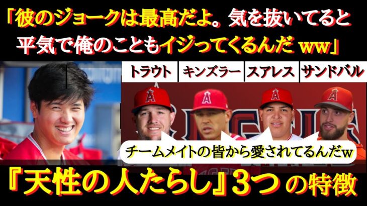 【大谷絶賛】誰からも愛される笑顔！『天性の人たらし・３つの特徴』〜大谷翔平に見るコミュニケーションの流儀・３つの特徴〜【大谷翔平】