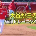 走攻守！大谷翔平にしかできない！三刀流トレーニング目撃！【現地映像】