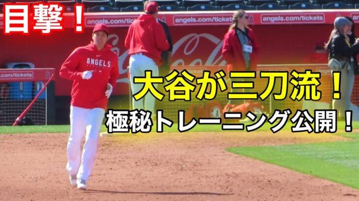 走攻守！大谷翔平にしかできない！三刀流トレーニング目撃！【現地映像】