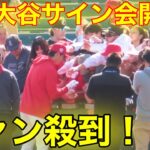 速報！シーズン初、ファンが大熱狂！大谷がサイン会開催！【現地映像】