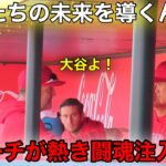 新コーチが大谷に闘魂注入！新エンゼルスコーチ陣が大谷に熱き叫びを見せた瞬間！【現地映像】