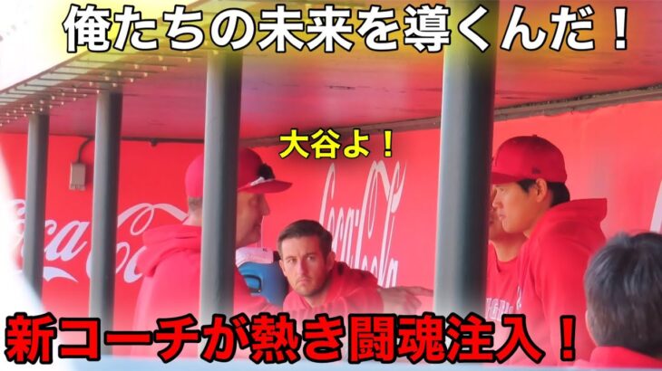 新コーチが大谷に闘魂注入！新エンゼルスコーチ陣が大谷に熱き叫びを見せた瞬間！【現地映像】