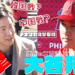 【大谷翔平】エンゼルスキャンプ取材！えっ、韓国戦？中国戦？【アメリカ突撃取材①】