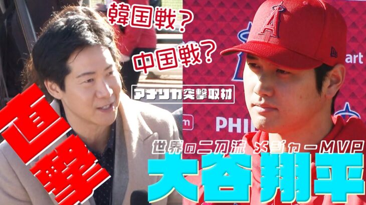 【大谷翔平】エンゼルスキャンプ取材！えっ、韓国戦？中国戦？【アメリカ突撃取材①】