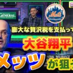 大谷翔平を狙うメッツ　膨大な贅沢税をいとわぬ資金力のスティーブ・コーエンが大谷の獲得に参戦　日本語翻訳字幕付