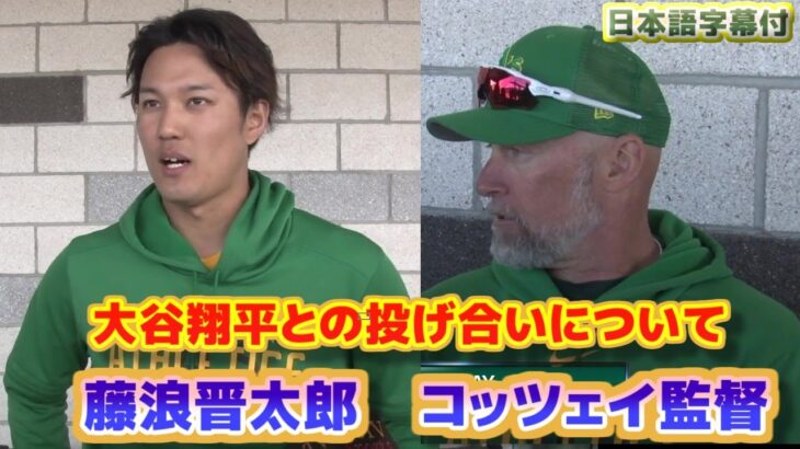 藤浪晋太郎　大谷翔平との投げ合いについてインタビュー　コッツェイ監督のコメント付き　日本語翻訳字幕付